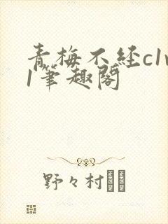 青梅不经c1v1笔趣阁