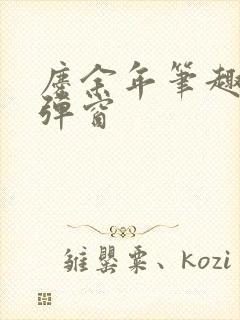 庆余年笔趣阁无弹窗