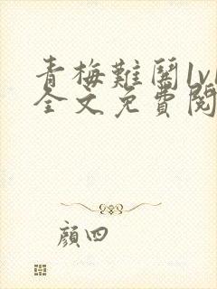 青梅难哄1v1全文免费阅读小说