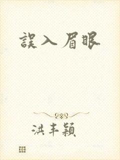 误入眉眼