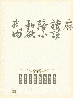 我和陪读麻麻的肉欲小说