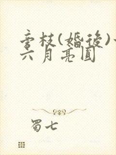 旁枝(婚后)十六月亮圆