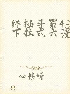 终极斗罗4漫画下拉式六漫画免费