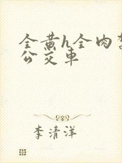 全黄h全肉禁乱公交车