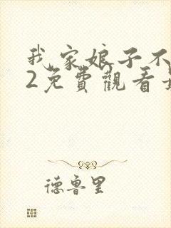 我家娘子不对劲2免费观看最新章节