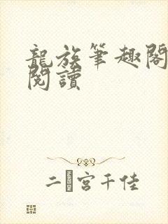 龙族笔趣阁在线阅读