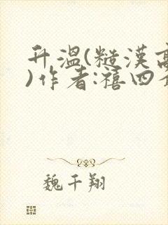 升温(糙汉高干)作者:禧四爷