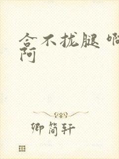 合不拢腿 啊肥阿