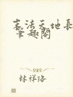 末法天地长生仙 笔趣阁