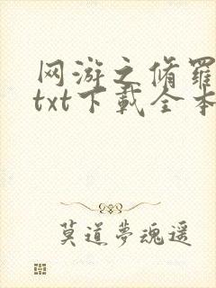 网游之修罗传说txt下载全本