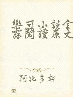 乐可小说金银花露阅读原文