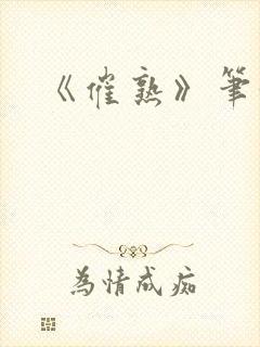 《催熟》笔趣阁封面