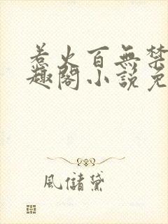 惹火百无禁忌笔趣阁小说免费阅读