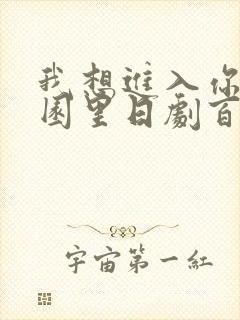 我想进入你的花园里日剧百度云