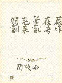 羽毛笔在尿孔里划来划去作文