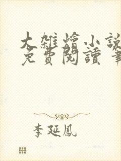 大杂烩小说大全免费阅读 笔趣阁