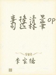 事后清晨op阿司匹林笔