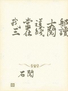 我当道士那些年三在线阅读免费