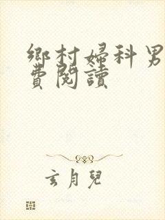 乡村妇科男医免费阅读