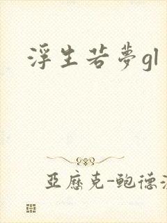 浮生若梦gl