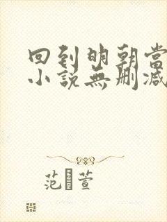 回到明朝当王爷小说无删减完整版封面