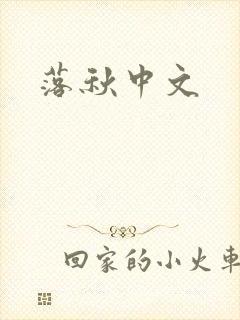 落秋中文