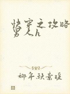 快穿之攻略各种男人h