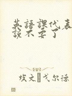 英语课代表哭着说不要了