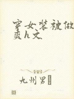 穿女装被做得好爽h文