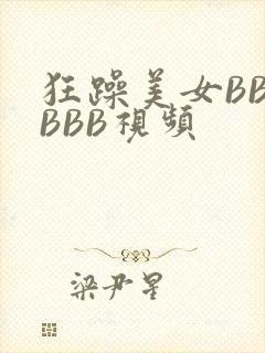 狂躁美女BBBBBB视频