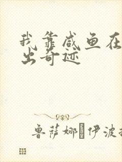 我靠咸鱼在虐文出奇迹