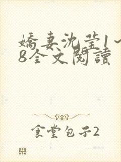 娇妻沈莹1～38全文阅读