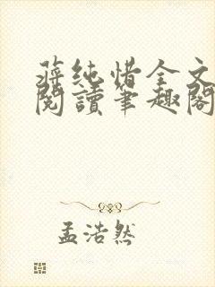 蒋纯惜全文免费阅读笔趣阁