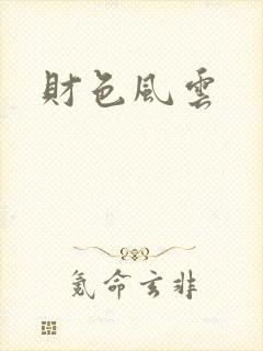 财色风云封面