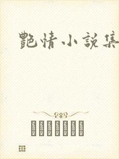 艳情小说集