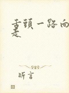 舌头一路向下游走封面