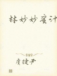 林妙妙蜜汁樱桃