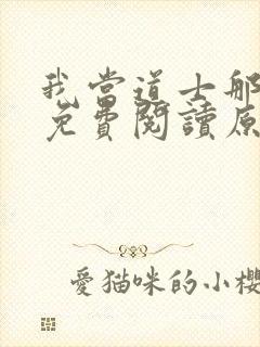 我当道士那些年免费阅读原文