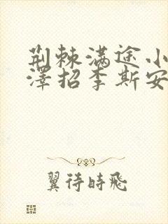 荆棘满途小说李泽招李斯安