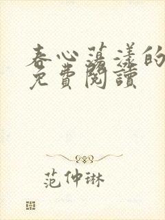 春心荡漾的小说免费阅读封面