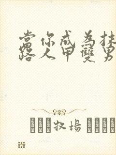 当你成为抹布文路人甲双男主