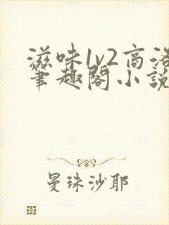 滋味1v2商洛笔趣阁小说