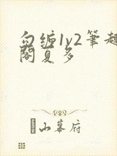 勾缠1v2笔趣阁夏多