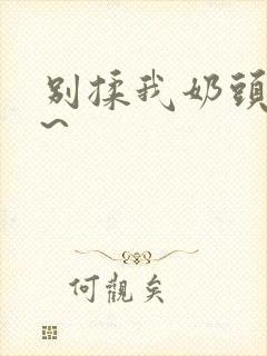 别揉我奶头嗯啊~封面