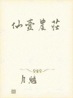 仙壶农庄封面
