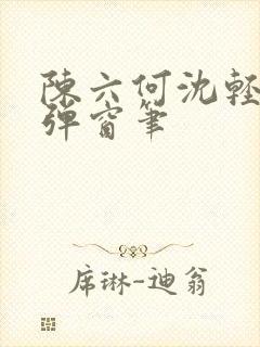 陈六何沈轻舞无弹窗笔封面