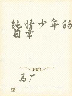 纯情少年的雌堕日常