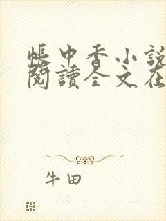 帐中香小说免费阅读全文在线阅笔趣