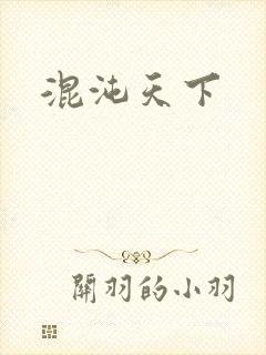 混沌天下