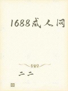 1688成人网